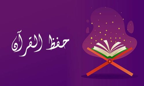 Hifz (Quran Memorization)