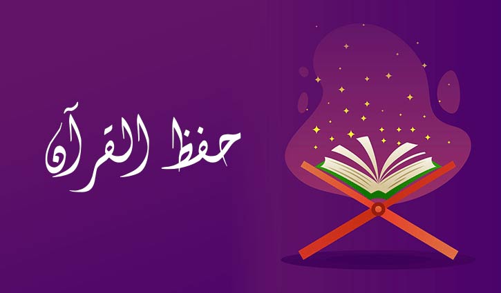 Hifz (Quran Memorization)